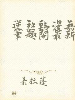 逆煞韩漫无删减笔趣阁最新章节