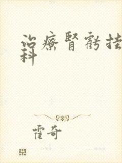 治疗肾亏挂什么科