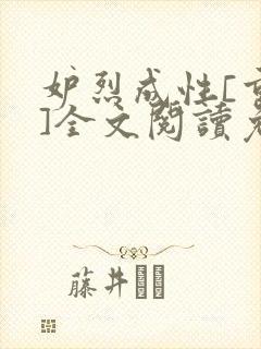 妒烈成性[重生]全文阅读免费笔趣