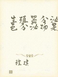 生殖器分泌出白色分泌物是什么