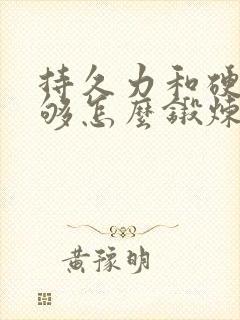 持久力和硬度不够怎么锻炼