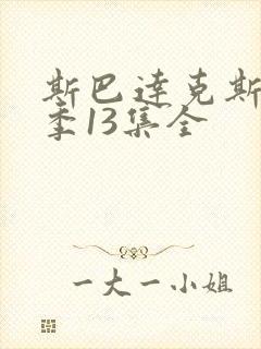 斯巴达克斯第1季13集全封面