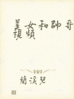 美女和帅哥亲吻视频