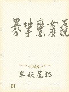 异地恋女友提出分手怎么挽回