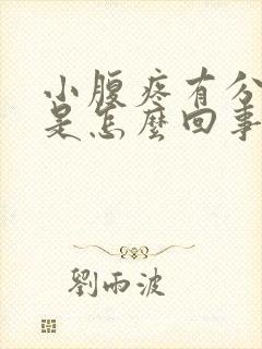 小腹疼有分泌物是怎么回事