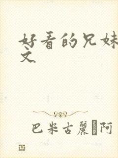 好看的兄妹骨科文