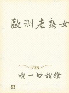 欧洲老熟女多毛