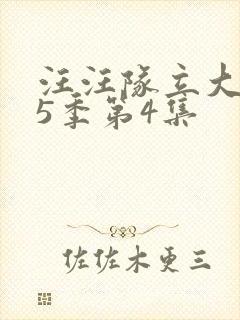 汪汪队立大功第5季第4集封面