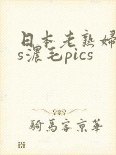 日本老熟妇ass浓毛pics