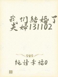 我们结婚了初恋夫妇131102