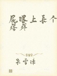 屁眼上长个硬疙瘩疼