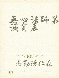 无心法师第二部演员表