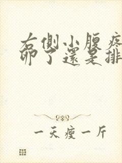 右侧小腹疼是排卵了还是排完了