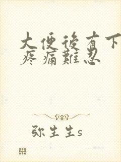 大便后有下坠感疼痛难忍