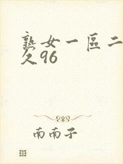 熟女一区二区久久96