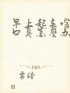 早上起来嘴里苦口臭怎么办封面