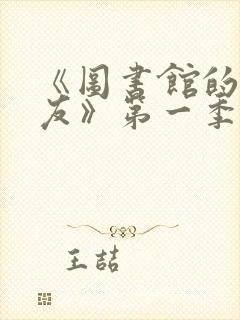 《图书馆的女朋友》第一季分集