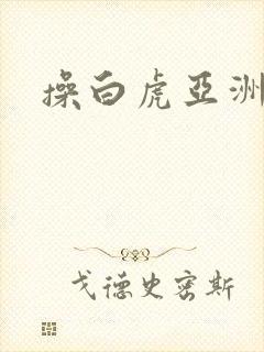 操白虎亚洲