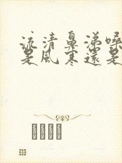 流清鼻涕嗓子干是风寒还是风热