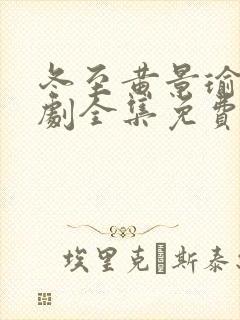 冬至黄景瑜电视剧全集免费观看