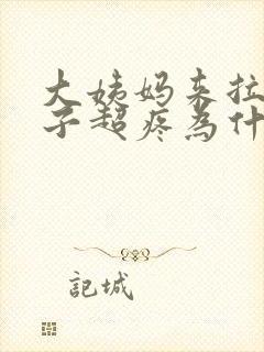 大姨妈来拉屎肚子超疼为什么