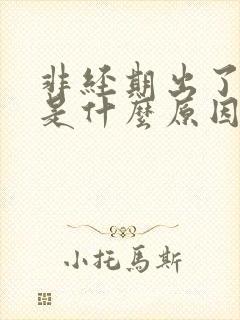 非经期出了点血是什么原因