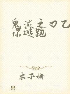 鬼灭之刃乙女当你逃跑