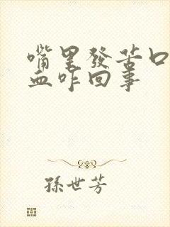 嘴里发苦口臭有血咋回事封面