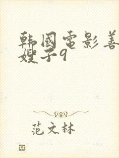 韩国电影善良的嫂子9封面