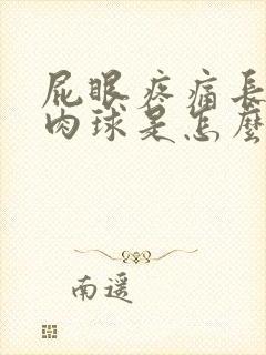 屁眼疼痛长了个肉球是怎么回事