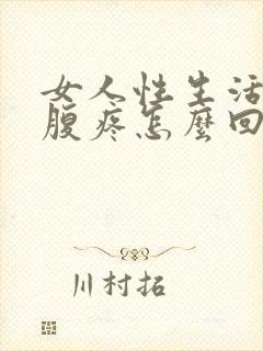 女人性生活后小腹疼怎么回事