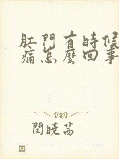 肛门有时候下坠痛怎么回事