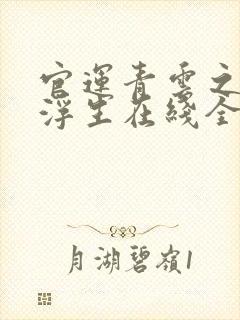 官运青云之路刘浮生在线全文阅读