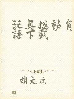 玩具总动员2国语下载