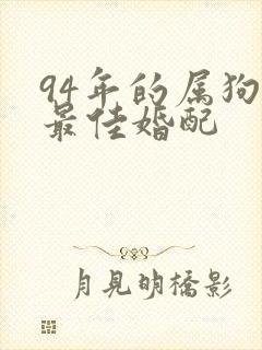 94年的属狗女最佳婚配