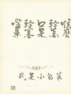 嘴干口干喉咙干鼻塞是怎么回事