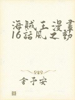 海贼王漫画1016话风之动漫封面