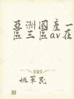 亚洲国产一区二区三区av在线播放