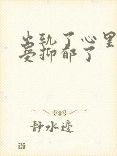 出轨了心里好难受抑郁了