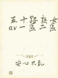 五十路熟女人妻av一区二区
