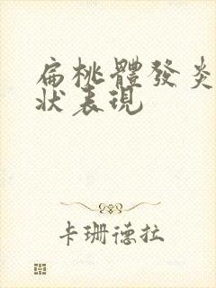 扁桃体发炎的症状表现