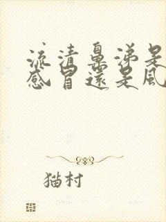 流清鼻涕是风寒感冒还是风热感冒