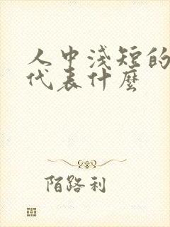 人中浅短的女人代表什么