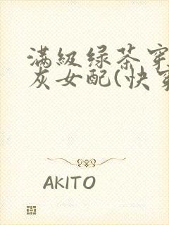 满级绿茶穿成炮灰女配(快穿高