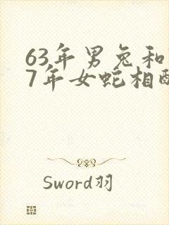 63年男兔和77年女蛇相配吗