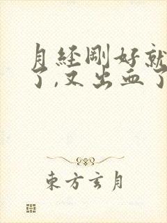 月经刚好就同房了,又出血了怎么办