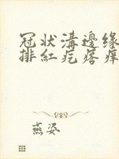 冠状沟边缘长一排红疙瘩痒封面