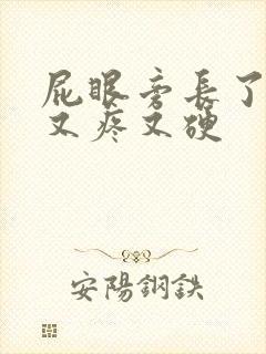 屁眼旁长了个包又疼又硬