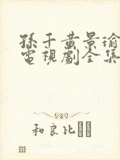 孙千黄景瑜冬至电视剧全集免费观看封面