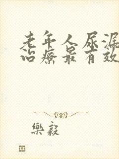 老年人尿漏怎么治疗最有效方法封面